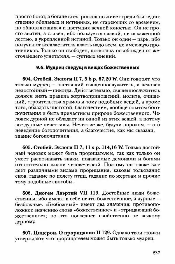 Ханс Фридрих Аугуст фон-Арним - Фрагменты ранних стоиков. Т. 3. Хрисипп из Сол. Ч. 1. Этические фрагменты - Страница № 246
