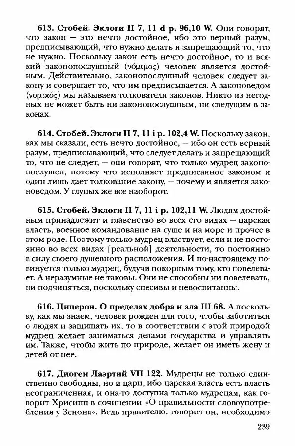 Ханс Фридрих Аугуст фон-Арним - Фрагменты ранних стоиков. Т. 3. Хрисипп из Сол. Ч. 1. Этические фрагменты - Страница № 248