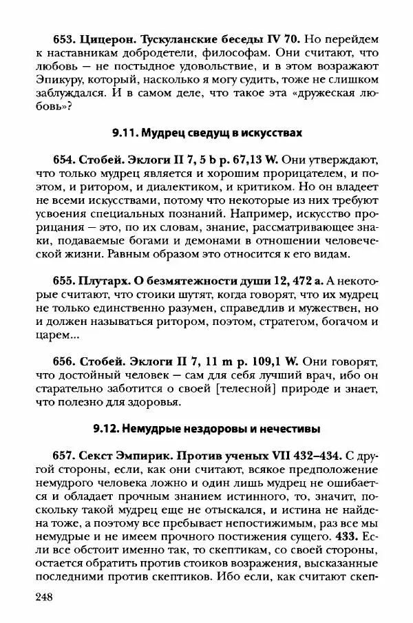 Ханс Фридрих Аугуст фон-Арним - Фрагменты ранних стоиков. Т. 3. Хрисипп из Сол. Ч. 1. Этические фрагменты - Страница № 257