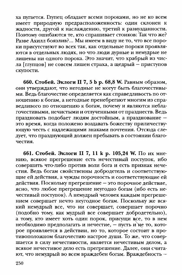 Ханс Фридрих Аугуст фон-Арним - Фрагменты ранних стоиков. Т. 3. Хрисипп из Сол. Ч. 1. Этические фрагменты - Страница № 259