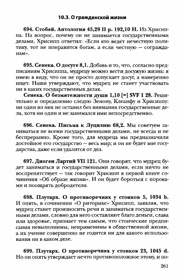 Ханс Фридрих Аугуст фон-Арним - Фрагменты ранних стоиков. Т. 3. Хрисипп из Сол. Ч. 1. Этические фрагменты - Страница № 270