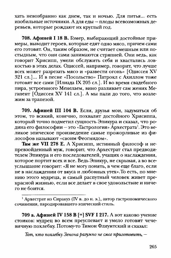 Ханс Фридрих Аугуст фон-Арним - Фрагменты ранних стоиков. Т. 3. Хрисипп из Сол. Ч. 1. Этические фрагменты - Страница № 274