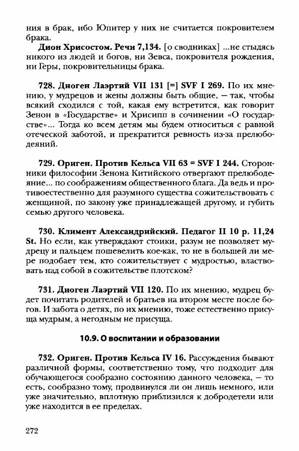 Ханс Фридрих Аугуст фон-Арним - Фрагменты ранних стоиков. Т. 3. Хрисипп из Сол. Ч. 1. Этические фрагменты - Страница № 281