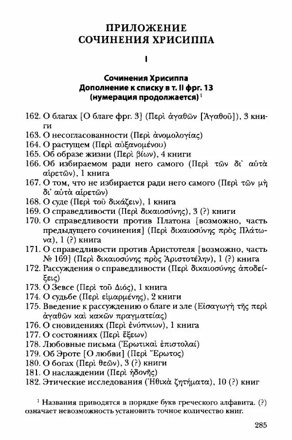 Ханс Фридрих Аугуст фон-Арним - Фрагменты ранних стоиков. Т. 3. Хрисипп из Сол. Ч. 1. Этические фрагменты - Страница № 294