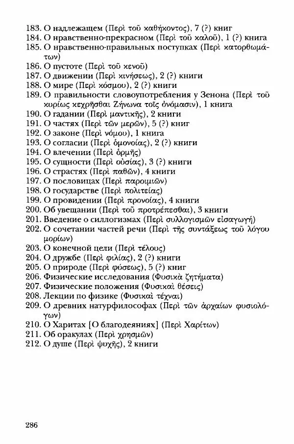 Ханс Фридрих Аугуст фон-Арним - Фрагменты ранних стоиков. Т. 3. Хрисипп из Сол. Ч. 1. Этические фрагменты - Страница № 295