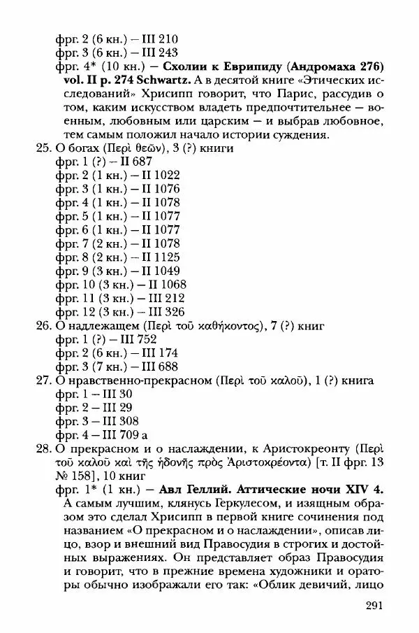 Ханс Фридрих Аугуст фон-Арним - Фрагменты ранних стоиков. Т. 3. Хрисипп из Сол. Ч. 1. Этические фрагменты - Страница № 300