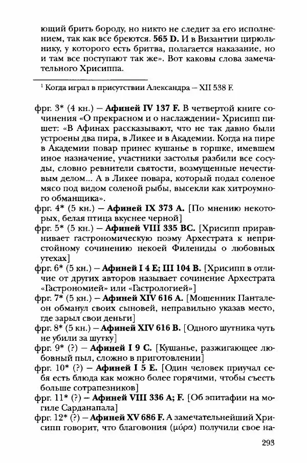 Ханс Фридрих Аугуст фон-Арним - Фрагменты ранних стоиков. Т. 3. Хрисипп из Сол. Ч. 1. Этические фрагменты - Страница № 302