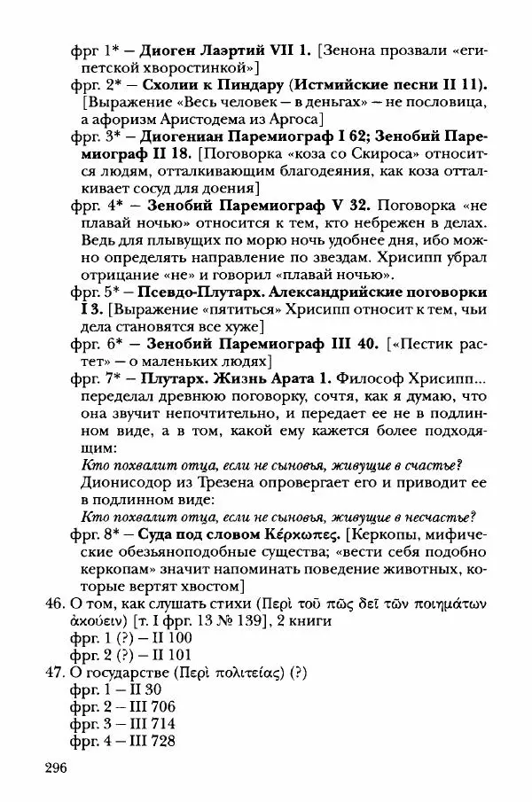 Ханс Фридрих Аугуст фон-Арним - Фрагменты ранних стоиков. Т. 3. Хрисипп из Сол. Ч. 1. Этические фрагменты - Страница № 305