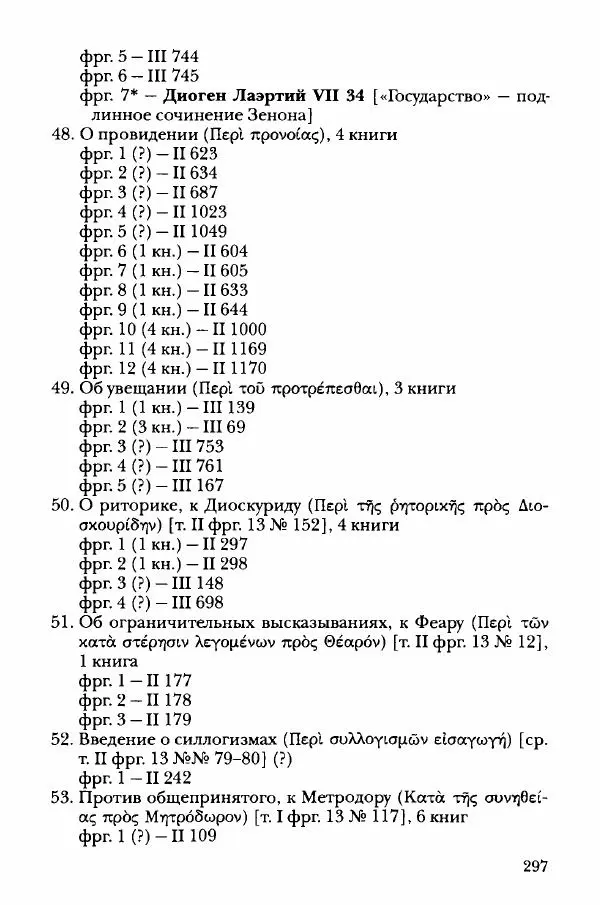 Ханс Фридрих Аугуст фон-Арним - Фрагменты ранних стоиков. Т. 3. Хрисипп из Сол. Ч. 1. Этические фрагменты - Страница № 306