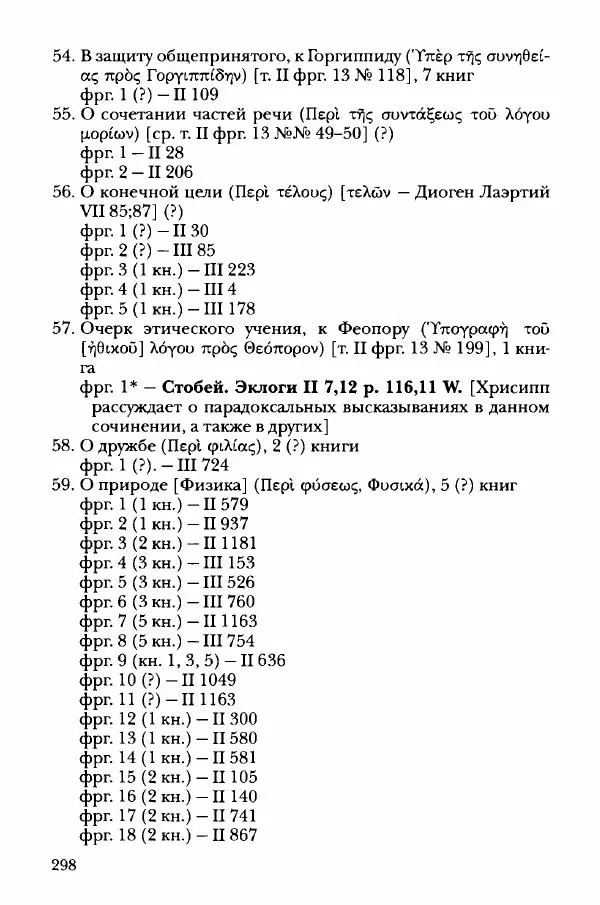 Ханс Фридрих Аугуст фон-Арним - Фрагменты ранних стоиков. Т. 3. Хрисипп из Сол. Ч. 1. Этические фрагменты - Страница № 307