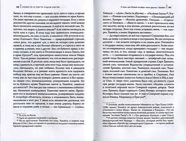 Автор Неизвестен - Японские сказания о войнах и мятежах - Страница № 102
