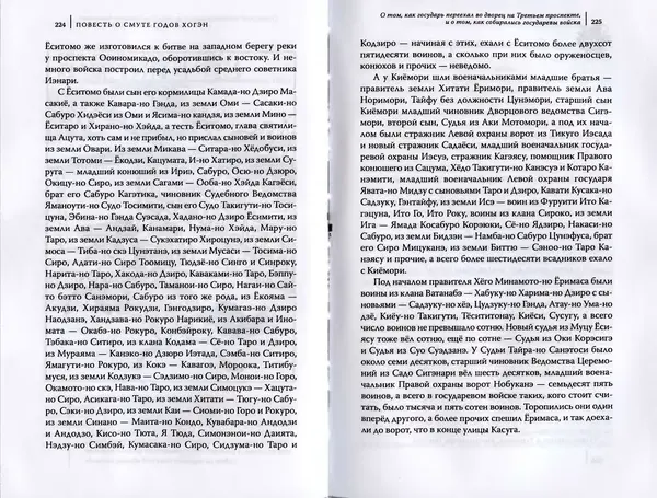 Автор Неизвестен - Японские сказания о войнах и мятежах - Страница № 114