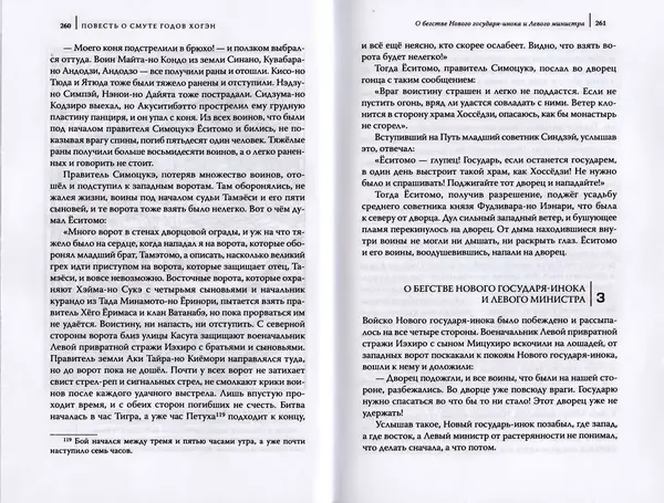 Автор Неизвестен - Японские сказания о войнах и мятежах - Страница № 132