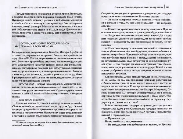 Автор Неизвестен - Японские сказания о войнах и мятежах - Страница № 135