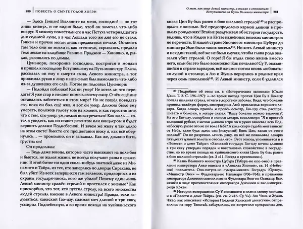 Автор Неизвестен - Японские сказания о войнах и мятежах - Страница № 142