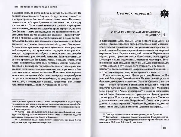 Автор Неизвестен - Японские сказания о войнах и мятежах - Страница № 143