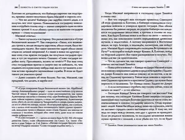Автор Неизвестен - Японские сказания о войнах и мятежах - Страница № 151