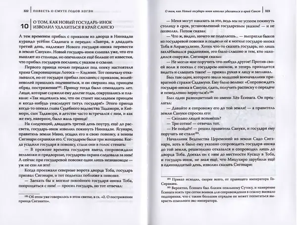 Автор Неизвестен - Японские сказания о войнах и мятежах - Страница № 163