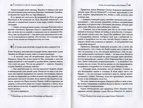 Автор Неизвестен - Японские сказания о войнах и мятежах - Страница № 193
