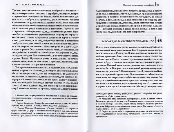Автор Неизвестен - Японские сказания о войнах и мятежах - Страница № 29
