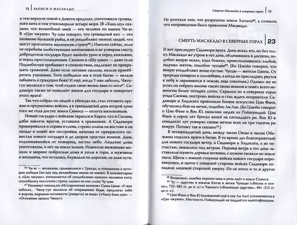 Автор Неизвестен - Японские сказания о войнах и мятежах - Страница № 38