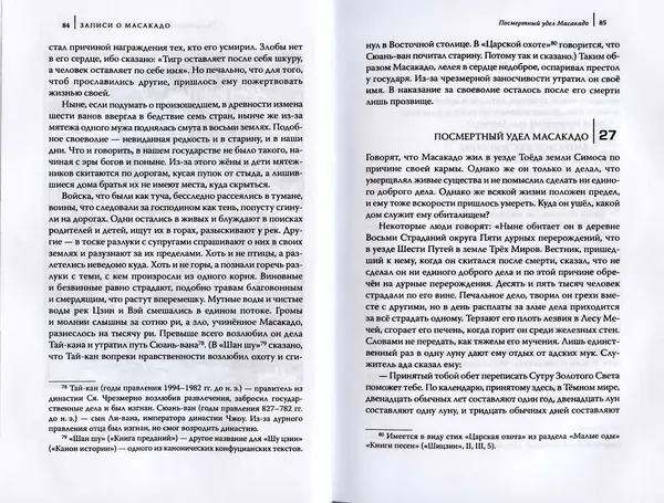 Автор Неизвестен - Японские сказания о войнах и мятежах - Страница № 44