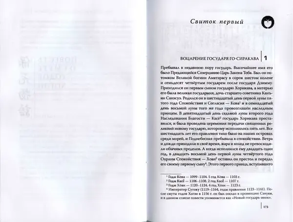 Автор Неизвестен - Японские сказания о войнах и мятежах - Страница № 88