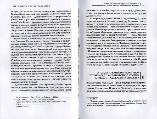 Автор Неизвестен - Японские сказания о войнах и мятежах - Страница № 90