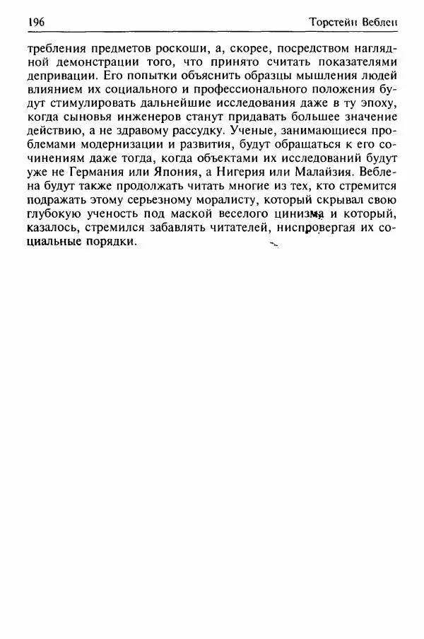 Льюис Козер - Мастера социологической мысли - Страница № 210