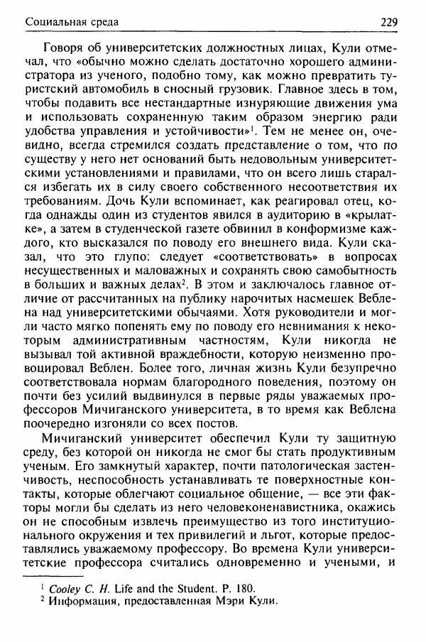 Льюис Козер - Мастера социологической мысли - Страница № 243