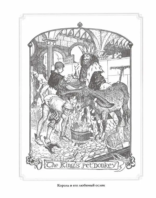 Эндрю Лэнг - Серая книга сказок - Страница № 12