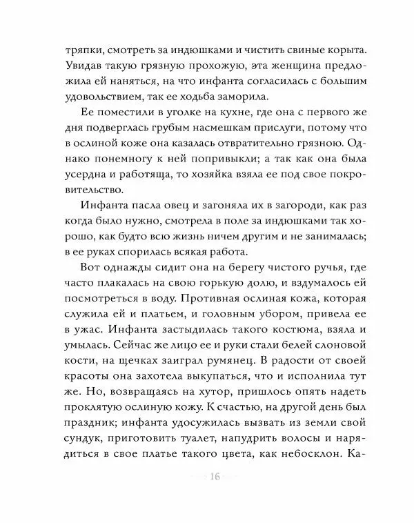Эндрю Лэнг - Серая книга сказок - Страница № 17