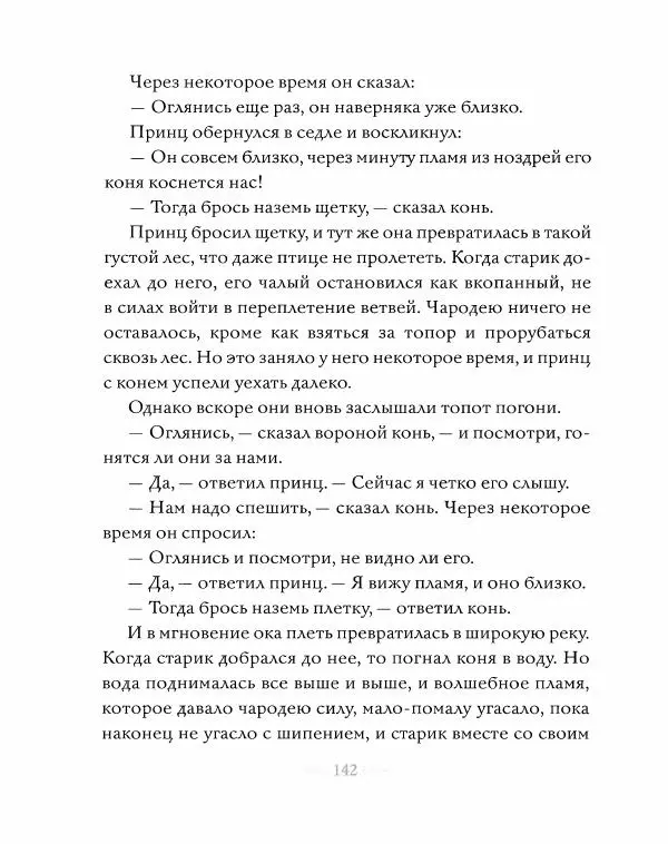 Эндрю Лэнг - Серая книга сказок - Страница № 143
