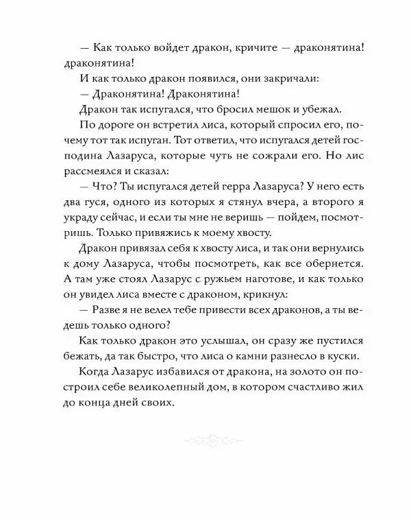 Эндрю Лэнг - Серая книга сказок - Страница № 162
