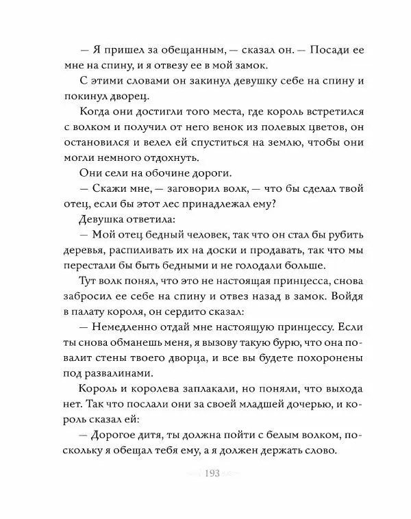 Эндрю Лэнг - Серая книга сказок - Страница № 194