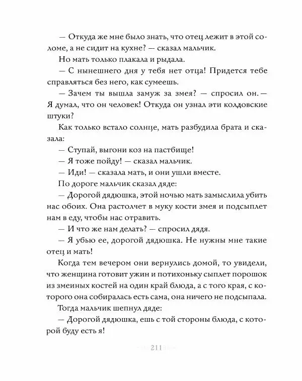 Эндрю Лэнг - Серая книга сказок - Страница № 212