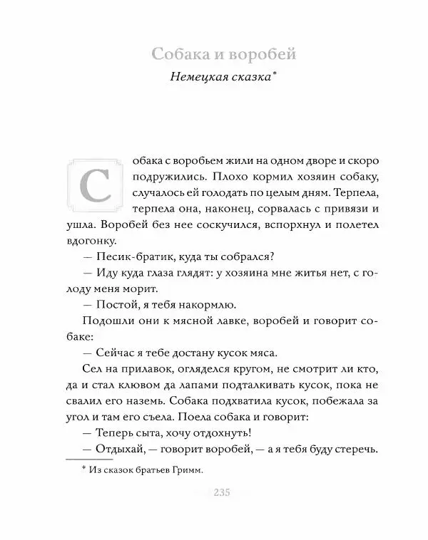 Эндрю Лэнг - Серая книга сказок - Страница № 236