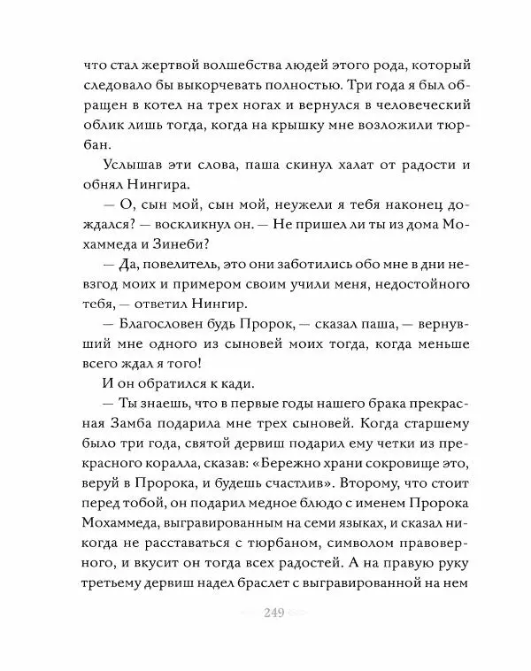 Эндрю Лэнг - Серая книга сказок - Страница № 250