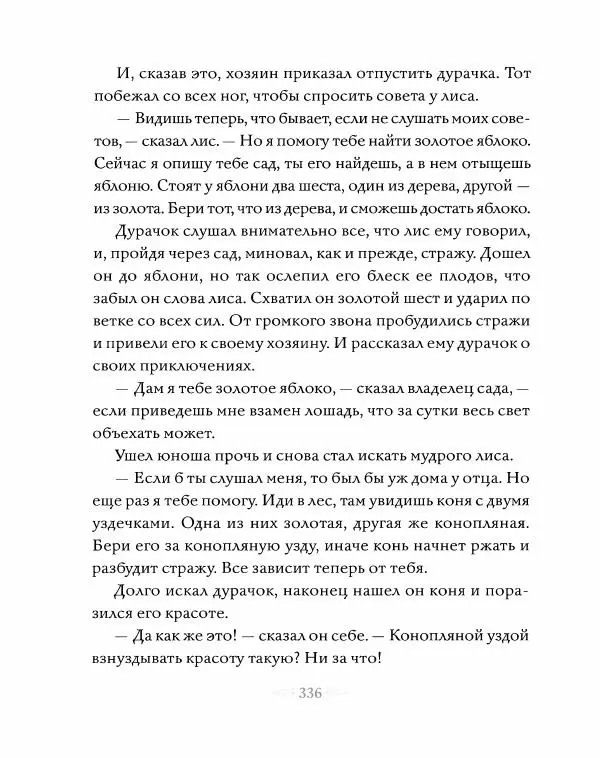 Эндрю Лэнг - Серая книга сказок - Страница № 337