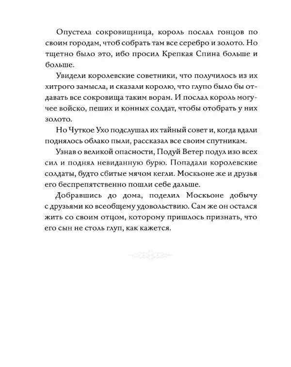 Эндрю Лэнг - Серая книга сказок - Страница № 356