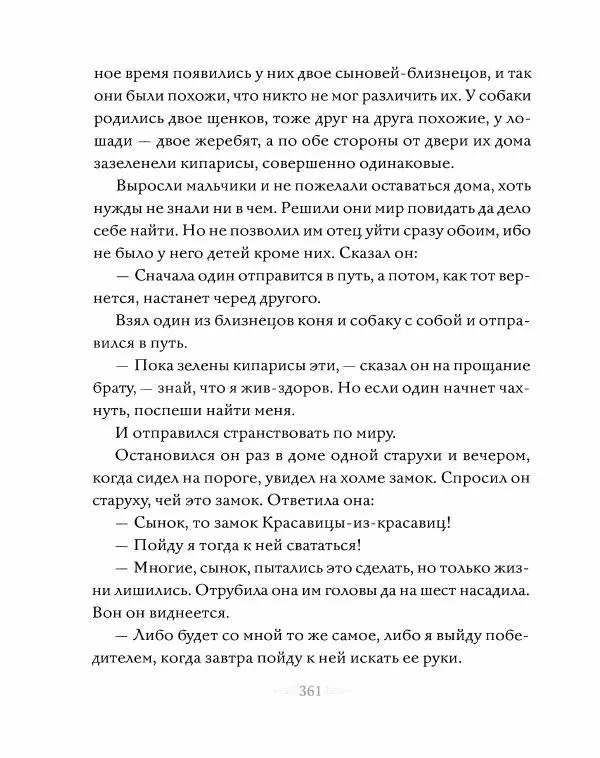 Эндрю Лэнг - Серая книга сказок - Страница № 362