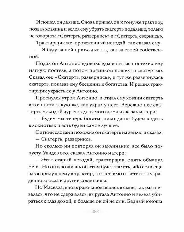 Эндрю Лэнг - Серая книга сказок - Страница № 389