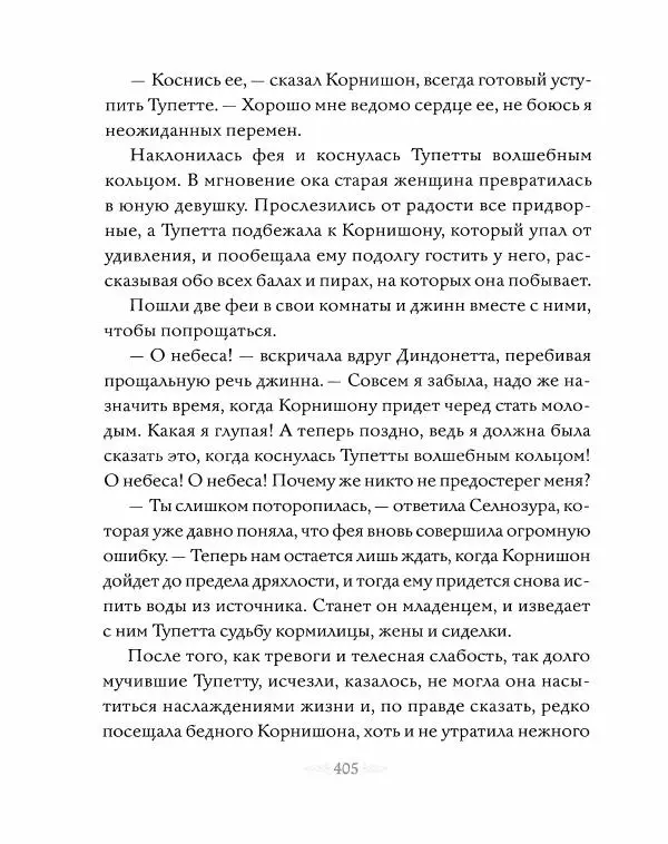 Эндрю Лэнг - Серая книга сказок - Страница № 406