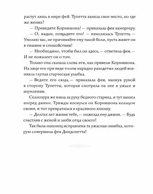 Эндрю Лэнг - Серая книга сказок - Страница № 408