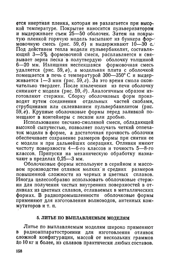 Надежда Галактионова - Конструкционные материалы и их обработка - Страница № 158