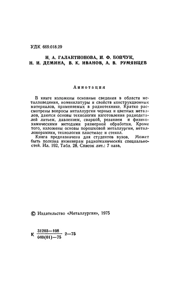 Надежда Галактионова - Конструкционные материалы и их обработка - Страница № 2