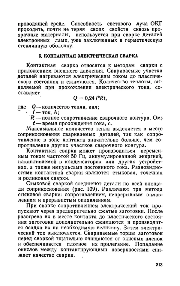 Надежда Галактионова - Конструкционные материалы и их обработка - Страница № 213