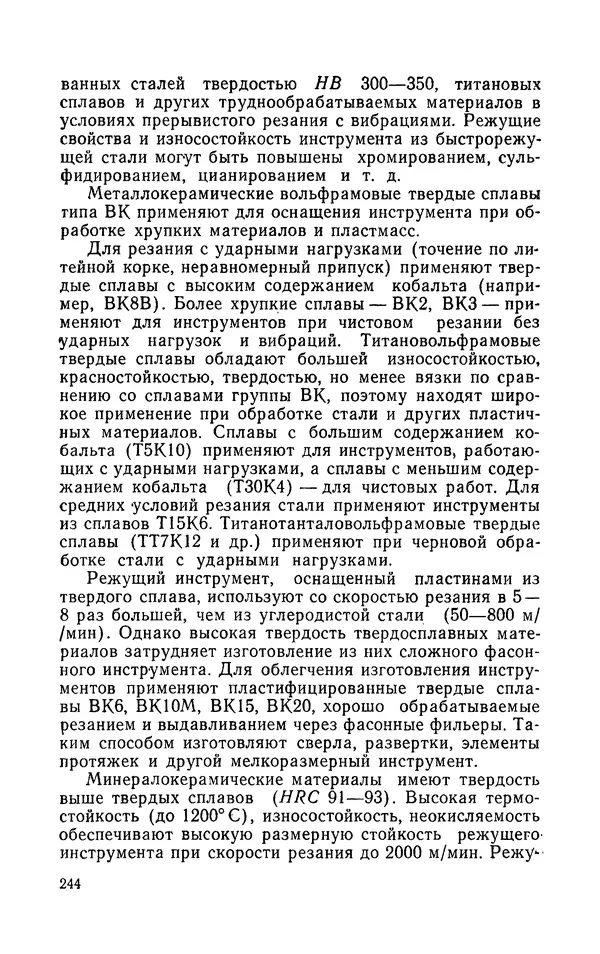 Надежда Галактионова - Конструкционные материалы и их обработка - Страница № 244