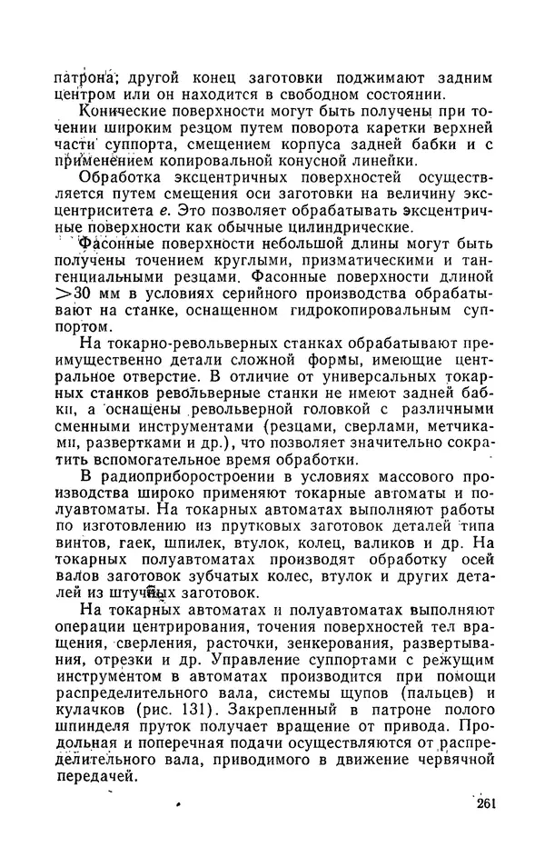 Надежда Галактионова - Конструкционные материалы и их обработка - Страница № 261