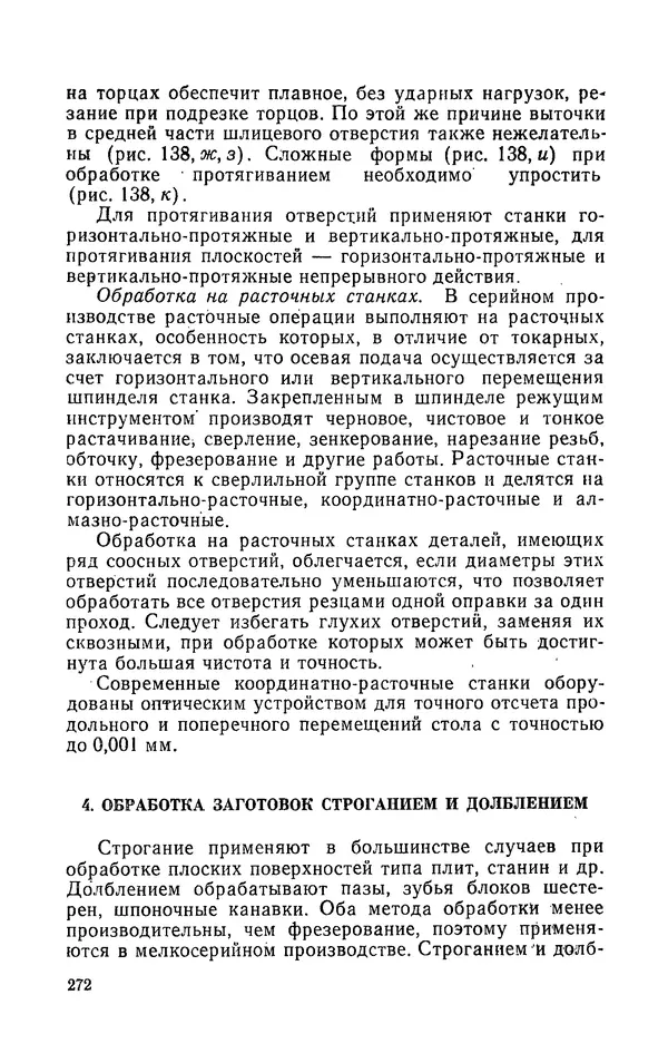 Надежда Галактионова - Конструкционные материалы и их обработка - Страница № 272